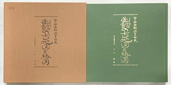 【中古】市立函館図書館蔵函館の古地図と絵図 撮影：吉村博道 略年表：千代肇 発行所：道映写真　SKUDAQ-260613004027001-000　jan9784924806023　コンディション中古 - 可　コンディション説明箱付き。箱にスレ、剥し跡、ヤケ、多少の傷み、表紙にスレ、ヤケ、天地小口に多少のスレ、シミ、見返しにシミ、があります。本を読むことに支障はございません。※注意事項※■商品・状態はコンディションガイドラインに基づき、判断・出品されております。■付録等の付属品がある商品の場合、記載されていない物は『付属なし』とご理解下さい。※ ポイント消化 にご利用ください。　送料飛脚宅急便　商品説明【当店の商品詳細・付属品や状態はコンディション説明でご確認ください。こちらに記載がある場合は書籍本体・内容の説明や元の付属品の説明であり、当店の商品とは異なる場合があります。参考としてご覧ください。】　※※※※注意事項※※※※・配送方法は当店指定のものとなります。変更希望の場合は別途追加送料を頂戴します。・送料無料の商品については、当社指定方法のみ無料となります。・商品画像へ、表紙についているステッカーや帯等が映っている場合がありますが、中古品の為付属しない場合がございます。・写真内にある本・DVD・CDなど商品以外のメジャーやライター等のサイズ比較に使用した物、カゴやブックエンド等撮影時に使用した物は付属致しません。コンディション対応表新品未開封又は未使用ほぼ新品新品だがやや汚れがある非常に良い使用されているが非常にきれい良い使用感があるが通読に問題がない可使用感や劣化がある場合がある書き込みがある場合がある付属品欠品している場合がある難あり強い使用感や劣化がある場合がある強い書き込みがある場合がある付属品欠品している場合がある