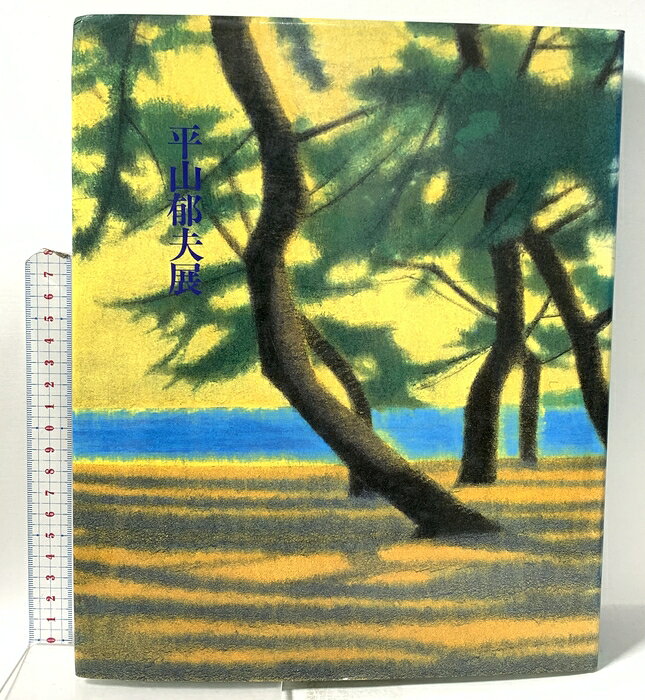 【中古】図録 平山郁夫展 日本の道・日本文化の源流を描く 1995 香川県文化会館　SKU04J-260613023039001-000　jan　コンディション中古 - 可　コンディション説明スレ、ヨレ、ヤケ、シミ、があります。本を読むことに支障はございません。※注意事項※■商品・状態はコンディションガイドラインに基づき、判断・出品されております。■付録等の付属品がある商品の場合、記載されていない物は『付属なし』とご理解下さい。※ ポイント消化 にご利用ください。　送料ゆうメール　商品説明【当店の商品詳細・付属品や状態はコンディション説明でご確認ください。こちらに記載がある場合は書籍本体・内容の説明や元の付属品の説明であり、当店の商品とは異なる場合があります。参考としてご覧ください。】　※※※※注意事項※※※※・配送方法は当店指定のものとなります。変更希望の場合は別途追加送料を頂戴します。・送料無料の商品については、当社指定方法のみ無料となります。・商品画像へ、表紙についているステッカーや帯等が映っている場合がありますが、中古品の為付属しない場合がございます。・写真内にある本・DVD・CDなど商品以外のメジャーやライター等のサイズ比較に使用した物、カゴやブックエンド等撮影時に使用した物は付属致しません。コンディション対応表新品未開封又は未使用ほぼ新品新品だがやや汚れがある非常に良い使用されているが非常にきれい良い使用感があるが通読に問題がない可使用感や劣化がある場合がある書き込みがある場合がある付属品欠品している場合がある難あり強い使用感や劣化がある場合がある強い書き込みがある場合がある付属品欠品している場合がある