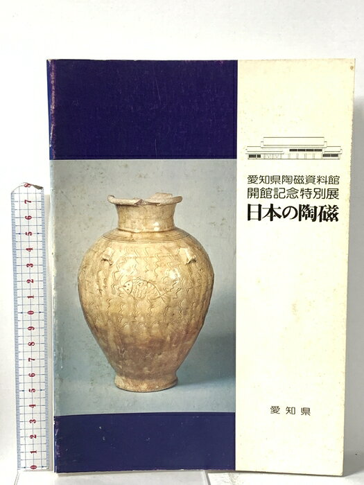 【中古】図録 愛知県陶磁資料館開館記念特別展 日本の陶磁 1978 愛知県　SKU00F-260613023008001-000　jan　コンディション中古 - 可　コンディション説明スレ、ヨレ、ヤケ、シミ、があります。本を読むことに支障はございません。※注意事項※■商品・状態はコンディションガイドラインに基づき、判断・出品されております。■付録等の付属品がある商品の場合、記載されていない物は『付属なし』とご理解下さい。※ ポイント消化 にご利用ください。　送料ゆうメール　商品説明【当店の商品詳細・付属品や状態はコンディション説明でご確認ください。こちらに記載がある場合は書籍本体・内容の説明や元の付属品の説明であり、当店の商品とは異なる場合があります。参考としてご覧ください。】　※※※※注意事項※※※※・配送方法は当店指定のものとなります。変更希望の場合は別途追加送料を頂戴します。・送料無料の商品については、当社指定方法のみ無料となります。・商品画像へ、表紙についているステッカーや帯等が映っている場合がありますが、中古品の為付属しない場合がございます。・写真内にある本・DVD・CDなど商品以外のメジャーやライター等のサイズ比較に使用した物、カゴやブックエンド等撮影時に使用した物は付属致しません。コンディション対応表新品未開封又は未使用ほぼ新品新品だがやや汚れがある非常に良い使用されているが非常にきれい良い使用感があるが通読に問題がない可使用感や劣化がある場合がある書き込みがある場合がある付属品欠品している場合がある難あり強い使用感や劣化がある場合がある強い書き込みがある場合がある付属品欠品している場合がある