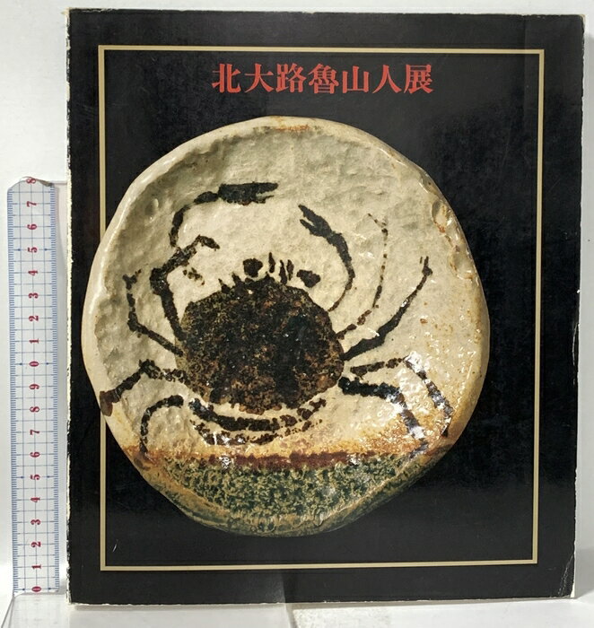 【中古】図録 北大路魯山人展 1988 京都新聞社 京都国立近代美術館