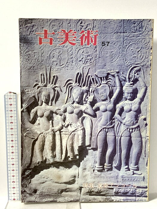 【中古】図録 古美術57 特集 遺跡アンコール 1980 三彩新社 真部 俊生