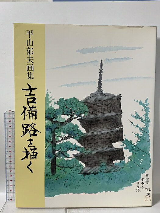【中古】図録 吉備路を描く 平山郁夫画集 中央公論新社 平山 郁夫