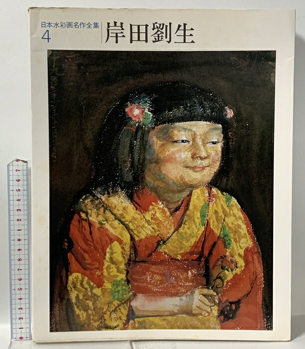 【中古】図録 日本水彩画名作全集4 岸田 劉生 1982 第一法規出版 井上 靖
