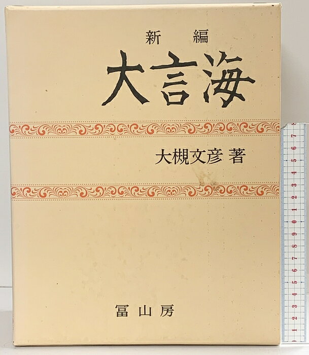 楽天市場】大言海の通販