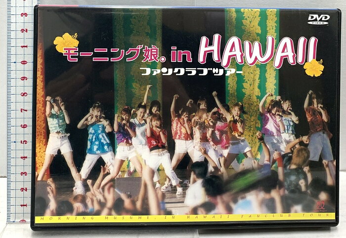 【中古】モーニング娘。in HAWAII ファンクラブツアー UP-FRONT AGENCY 矢口真里 道重さゆみ DVD　SKU00Y-260615020021001-002　jan　コンディション中古 - 良い　コンディション説明ディスク・ケースのセット販売です。その他の付属品はないものとご理解下さい。盤面は良好です。ケースにスレ、があります。※注意事項※■付録等の付属品がある商品の場合、記載されていない物は『付属なし』とご理解下さい。 ポイント消化 にご利用ください。　送料ゆうメール　商品説明【当店の商品詳細・付属品や状態はコンディション説明でご確認ください。こちらに記載がある場合は書籍本体・内容の説明や元の付属品の説明であり、当店の商品とは異なる場合があります。参考としてご覧ください。】　※※※※注意事項※※※※・配送方法は当店指定のものとなります。変更希望の場合は別途追加送料を頂戴します。・送料無料の商品については、当社指定方法のみ無料となります。・商品画像へ、表紙についているステッカーや帯等が映っている場合がありますが、中古品の為付属しない場合がございます。・写真内にある本・DVD・CDなど商品以外のメジャーやライター等のサイズ比較に使用した物、カゴやブックエンド等撮影時に使用した物は付属致しません。コンディション対応表新品未開封又は未使用ほぼ新品新品だがやや汚れがある非常に良い使用されているが非常にきれい良い使用感があるが通読に問題がない可使用感や劣化がある場合がある書き込みがある場合がある付属品欠品している場合がある難あり強い使用感や劣化がある場合がある強い書き込みがある場合がある付属品欠品している場合がある