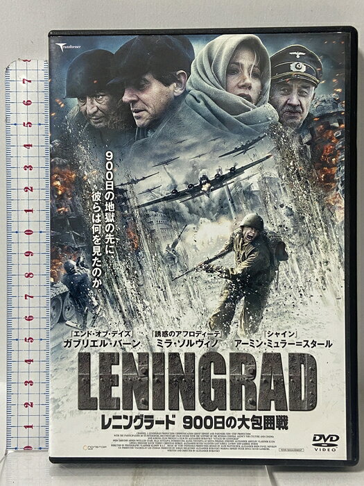 【中古】レニングラード 900日の大包囲戦 株式会社トランスフォーマー ミラソルヴィノ 「DVD」　SKU02F-260615009031001-002　jan4961523279914　コンディション中古 - 可　コンディション説明発売元は「株式会社トランスフォーマー」です。ディスク・ケースのセット販売です。その他の付属品はないものとご理解下さい。盤面にスレ、くもり、ケースにスレ、があります。※注意事項※■付録等の付属品がある商品の場合、記載されていない物は『付属なし』とご理解下さい。 ポイント消化 にご利用ください。　送料ゆうメール　商品説明【当店の商品詳細・付属品や状態はコンディション説明でご確認ください。こちらに記載がある場合は書籍本体・内容の説明や元の付属品の説明であり、当店の商品とは異なる場合があります。参考としてご覧ください。】　※※※※注意事項※※※※・配送方法は当店指定のものとなります。変更希望の場合は別途追加送料を頂戴します。・送料無料の商品については、当社指定方法のみ無料となります。・商品画像へ、表紙についているステッカーや帯等が映っている場合がありますが、中古品の為付属しない場合がございます。・写真内にある本・DVD・CDなど商品以外のメジャーやライター等のサイズ比較に使用した物、カゴやブックエンド等撮影時に使用した物は付属致しません。コンディション対応表新品未開封又は未使用ほぼ新品新品だがやや汚れがある非常に良い使用されているが非常にきれい良い使用感があるが通読に問題がない可使用感や劣化がある場合がある書き込みがある場合がある付属品欠品している場合がある難あり強い使用感や劣化がある場合がある強い書き込みがある場合がある付属品欠品している場合がある
