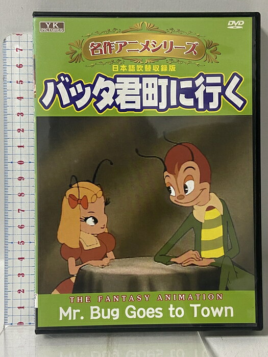 【中古】バッタ君町に行く オフィスワイケー 「DVD」