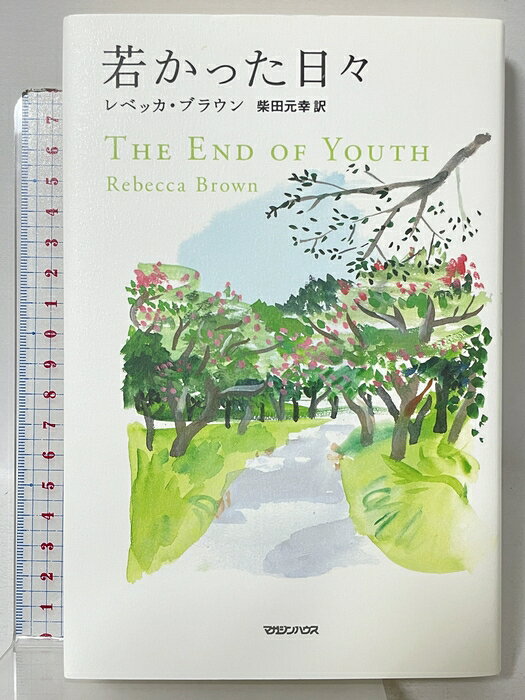 【中古】若かった日々 マガジンハウス レベッカ・ブラウン