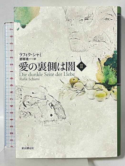 【中古】愛の裏側は闇(2) 東京創元社 ラフィク・シャミ 酒寄進一訳　SKU02G-260619015013001-000　jan　コンディション中古 - ほぼ新品　コンディション説明使用感少なく良好です。※注意事項※■商品・状態はコンディションガイドラインに基づき、判断・出品されております。■付録等の付属品がある商品の場合、記載されていない物は『付属なし』とご理解下さい。※ ポイント消化 にご利用ください。　送料宅配便コンパクト　商品説明【当店の商品詳細・付属品や状態はコンディション説明でご確認ください。こちらに記載がある場合は書籍本体・内容の説明や元の付属品の説明であり、当店の商品とは異なる場合があります。参考としてご覧ください。】　※※※※注意事項※※※※・配送方法は当店指定のものとなります。変更希望の場合は別途追加送料を頂戴します。・送料無料の商品については、当社指定方法のみ無料となります。・商品画像へ、表紙についているステッカーや帯等が映っている場合がありますが、中古品の為付属しない場合がございます。・写真内にある本・DVD・CDなど商品以外のメジャーやライター等のサイズ比較に使用した物、カゴやブックエンド等撮影時に使用した物は付属致しません。コンディション対応表新品未開封又は未使用ほぼ新品新品だがやや汚れがある非常に良い使用されているが非常にきれい良い使用感があるが通読に問題がない可使用感や劣化がある場合がある書き込みがある場合がある付属品欠品している場合がある難あり強い使用感や劣化がある場合がある強い書き込みがある場合がある付属品欠品している場合がある