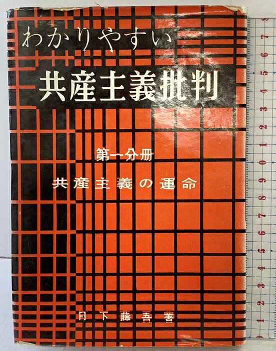 【中古】わかりやすい共産主義批判〈第1分冊〉共産主義の運命 極東出版社 日下藤吾　SKU00U-260619004027001-000　jan　コンディション中古 - 難あり　コンディション説明大変古い書籍です。（表紙カバー傷みあり、テープ補修跡があります）。※保管時・発送時に注意は致しますが、すでに破損が多くみられる書籍のため、お手元に届くまでに破損・劣化が進む可能性があります。ご理解の上ご購入をお願い致します。表紙に強い傷み、スレ、ヨレ、ヤケ、シミ、破れ、天地小口に強いヤケ、シミ、本にヤケ、シミ、があります。本を読むことに支障はございません。※注意事項※■商品・状態はコンディションガイドラインに基づき、判断・出品されております。■付録等の付属品がある商品の場合、記載されていない物は『付属なし』とご理解下さい。※ ポイント消化 にご利用ください。　送料ゆうメール　商品説明【当店の商品詳細・付属品や状態はコンディション説明でご確認ください。こちらに記載がある場合は書籍本体・内容の説明や元の付属品の説明であり、当店の商品とは異なる場合があります。参考としてご覧ください。】　※※※※注意事項※※※※・配送方法は当店指定のものとなります。変更希望の場合は別途追加送料を頂戴します。・送料無料の商品については、当社指定方法のみ無料となります。・商品画像へ、表紙についているステッカーや帯等が映っている場合がありますが、中古品の為付属しない場合がございます。・写真内にある本・DVD・CDなど商品以外のメジャーやライター等のサイズ比較に使用した物、カゴやブックエンド等撮影時に使用した物は付属致しません。コンディション対応表新品未開封又は未使用ほぼ新品新品だがやや汚れがある非常に良い使用されているが非常にきれい良い使用感があるが通読に問題がない可使用感や劣化がある場合がある書き込みがある場合がある付属品欠品している場合がある難あり強い使用感や劣化がある場合がある強い書き込みがある場合がある付属品欠品している場合がある