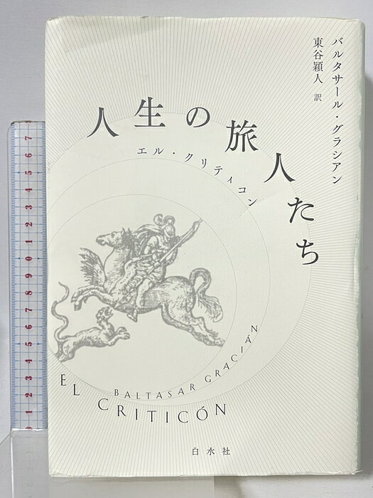 【中古】人生の旅人たち:エル・クリティコン 白水社 バルタサール・グラシアン 東谷 穎人訳