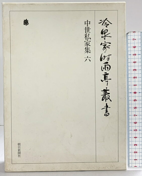 【中古】冷泉家時雨亭叢書第30巻 中世私家集6 朝日新聞出版 編者：冷泉布美子　SKU00U-260619004007001-000　jan9784022403308　コンディション中古 - 可　コンディション説明（30）。（付録小冊子付）。箱付き。箱にスレ、ヤケ、シミ、があります。本は良好です。※注意事項※■商品・状態はコンディションガイドラインに基づき、判断・出品されております。■付録等の付属品がある商品の場合、記載されていない物は『付属なし』とご理解下さい。※ ポイント消化 にご利用ください。　送料宅配便コンパクト　商品説明【当店の商品詳細・付属品や状態はコンディション説明でご確認ください。こちらに記載がある場合は書籍本体・内容の説明や元の付属品の説明であり、当店の商品とは異なる場合があります。参考としてご覧ください。】冷泉家時雨亭叢書第30巻　※※※※注意事項※※※※・配送方法は当店指定のものとなります。変更希望の場合は別途追加送料を頂戴します。・送料無料の商品については、当社指定方法のみ無料となります。・商品画像へ、表紙についているステッカーや帯等が映っている場合がありますが、中古品の為付属しない場合がございます。・写真内にある本・DVD・CDなど商品以外のメジャーやライター等のサイズ比較に使用した物、カゴやブックエンド等撮影時に使用した物は付属致しません。コンディション対応表新品未開封又は未使用ほぼ新品新品だがやや汚れがある非常に良い使用されているが非常にきれい良い使用感があるが通読に問題がない可使用感や劣化がある場合がある書き込みがある場合がある付属品欠品している場合がある難あり強い使用感や劣化がある場合がある強い書き込みがある場合がある付属品欠品している場合がある