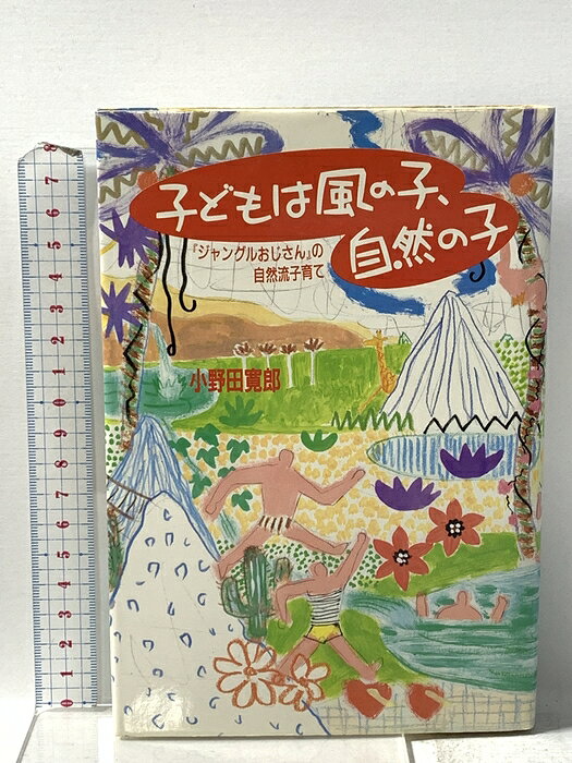 【中古】子どもは風の子、自然の子: ジャングルおじさんの自然流子育て 講談社 小野田 寛郎