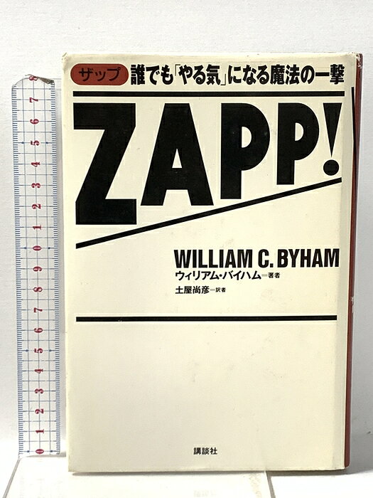 【中古】ZAPP誰でもやる気になる魔法の一撃 講談社 ウィリアム バイハム　SKU00J-260619023040001-000　jan9784061972568　コンディション中古 - 可　コンディション説明表紙にスレ、ヨレ、ヤケ、多少のシミ、天地小口にヤケ、シミ、本にヨレ、ヤケ、があります。本を読むことに支障はございません。※注意事項※■商品・状態はコンディションガイドラインに基づき、判断・出品されております。■付録等の付属品がある商品の場合、記載されていない物は『付属なし』とご理解下さい。※ ポイント消化 にご利用ください。　送料ゆうメール　商品説明【当店の商品詳細・付属品や状態はコンディション説明でご確認ください。こちらに記載がある場合は書籍本体・内容の説明や元の付属品の説明であり、当店の商品とは異なる場合があります。参考としてご覧ください。】　※※※※注意事項※※※※・配送方法は当店指定のものとなります。変更希望の場合は別途追加送料を頂戴します。・送料無料の商品については、当社指定方法のみ無料となります。・商品画像へ、表紙についているステッカーや帯等が映っている場合がありますが、中古品の為付属しない場合がございます。・写真内にある本・DVD・CDなど商品以外のメジャーやライター等のサイズ比較に使用した物、カゴやブックエンド等撮影時に使用した物は付属致しません。コンディション対応表新品未開封又は未使用ほぼ新品新品だがやや汚れがある非常に良い使用されているが非常にきれい良い使用感があるが通読に問題がない可使用感や劣化がある場合がある書き込みがある場合がある付属品欠品している場合がある難あり強い使用感や劣化がある場合がある強い書き込みがある場合がある付属品欠品している場合がある