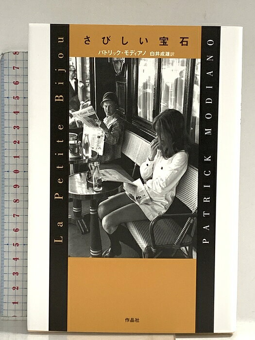 【中古】さびしい宝石 作品社 パトリック モディアノ
