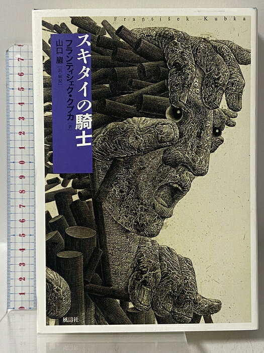 【中古】スキタイの騎士 風濤社 フランティシェク クプカ　SKU05K-260623009023001-002　jan9784892193798　コンディション中古 - 良い　コンディション説明表紙にスレ、ヨレ、多少の傷み、があります。本は良好です。※注意事項※■商品・状態はコンディションガイドラインに基づき、判断・出品されております。■付録等の付属品がある商品の場合、記載されていない物は『付属なし』とご理解下さい。※ ポイント消化 にご利用ください。　送料宅配便コンパクト　商品説明【当店の商品詳細・付属品や状態はコンディション説明でご確認ください。こちらに記載がある場合は書籍本体・内容の説明や元の付属品の説明であり、当店の商品とは異なる場合があります。参考としてご覧ください。】　※※※※注意事項※※※※・配送方法は当店指定のものとなります。変更希望の場合は別途追加送料を頂戴します。・送料無料の商品については、当社指定方法のみ無料となります。・商品画像へ、表紙についているステッカーや帯等が映っている場合がありますが、中古品の為付属しない場合がございます。・写真内にある本・DVD・CDなど商品以外のメジャーやライター等のサイズ比較に使用した物、カゴやブックエンド等撮影時に使用した物は付属致しません。コンディション対応表新品未開封又は未使用ほぼ新品新品だがやや汚れがある非常に良い使用されているが非常にきれい良い使用感があるが通読に問題がない可使用感や劣化がある場合がある書き込みがある場合がある付属品欠品している場合がある難あり強い使用感や劣化がある場合がある強い書き込みがある場合がある付属品欠品している場合がある