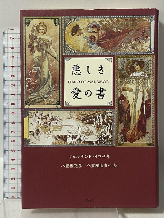【中古】悪しき愛の書 作品社 フェルナンド・イワサキ　SKU05K-260623009018001-002　jan9784861826320　コンディション中古 - 非常に良い　コンディション説明多少のスレ、ヨレ等使用感のみで良好です。※注意事項※■商品・状態はコンディションガイドラインを参考に、判断・出品されております。状態については説明文を一読ください。■付録等の付属品がある商品の場合、記載されていない物は『付属なし』とご理解下さい。※ ポイント消化 にご利用ください。　送料ゆうメール　商品説明【当店の商品詳細・付属品や状態はコンディション説明でご確認ください。こちらに記載がある場合は書籍本体・内容の説明や元の付属品の説明であり、当店の商品とは異なる場合があります。参考としてご覧ください。】　※※※※注意事項※※※※・配送方法は当店指定のものとなります。変更希望の場合は別途追加送料を頂戴します。・送料無料の商品については、当社指定方法のみ無料となります。・商品画像へ、表紙についているステッカーや帯等が映っている場合がありますが、中古品の為付属しない場合がございます。・写真内にある本・DVD・CDなど商品以外のメジャーやライター等のサイズ比較に使用した物、カゴやブックエンド等撮影時に使用した物は付属致しません。コンディション対応表新品未開封又は未使用ほぼ新品新品だがやや汚れがある非常に良い使用されているが非常にきれい良い使用感があるが通読に問題がない可使用感や劣化がある場合がある書き込みがある場合がある付属品欠品している場合がある難あり強い使用感や劣化がある場合がある強い書き込みがある場合がある付属品欠品している場合がある