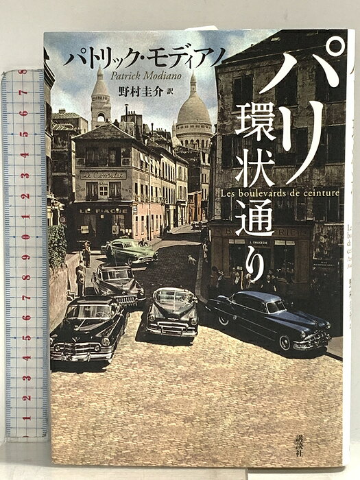 【中古】パリ環状通り 新装版 講談社 パトリック・モディアノ