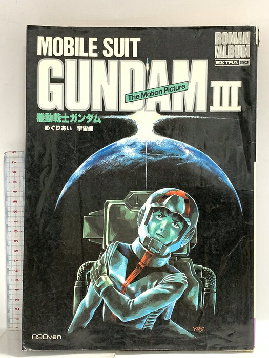 【中古】ロマンアルバム・エクストラ50 機動戦士ガンダム MOBILE SUIT GUNDAM3 The Motion Picture 昭和57年 徳間書店