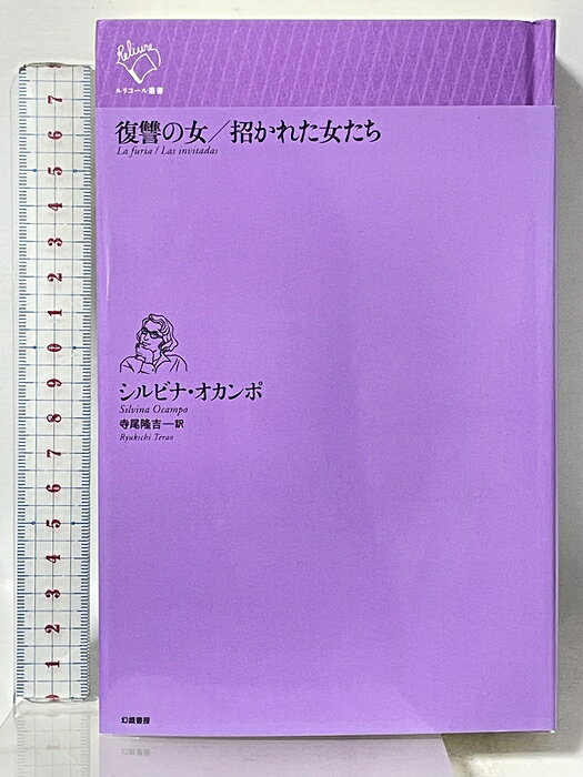 【中古】復讐の女/招かれた女たち (ルリユール叢書) 幻戯書房 シルビナ・オカンポ 寺尾隆吉訳　SKU03I-260623015005001-000　jan9784864882385　コンディション中古 - 非常に良い　コンディション説明多少のスレ、ヨレ等使用感のみで良好です。※注意事項※■商品・状態はコンディションガイドラインを参考に、判断・出品されております。状態については説明文を一読ください。■付録等の付属品がある商品の場合、記載されていない物は『付属なし』とご理解下さい。※ ポイント消化 にご利用ください。　送料宅配便コンパクト　商品説明【当店の商品詳細・付属品や状態はコンディション説明でご確認ください。こちらに記載がある場合は書籍本体・内容の説明や元の付属品の説明であり、当店の商品とは異なる場合があります。参考としてご覧ください。】　※※※※注意事項※※※※・配送方法は当店指定のものとなります。変更希望の場合は別途追加送料を頂戴します。・送料無料の商品については、当社指定方法のみ無料となります。・商品画像へ、表紙についているステッカーや帯等が映っている場合がありますが、中古品の為付属しない場合がございます。・写真内にある本・DVD・CDなど商品以外のメジャーやライター等のサイズ比較に使用した物、カゴやブックエンド等撮影時に使用した物は付属致しません。コンディション対応表新品未開封又は未使用ほぼ新品新品だがやや汚れがある非常に良い使用されているが非常にきれい良い使用感があるが通読に問題がない可使用感や劣化がある場合がある書き込みがある場合がある付属品欠品している場合がある難あり強い使用感や劣化がある場合がある強い書き込みがある場合がある付属品欠品している場合がある