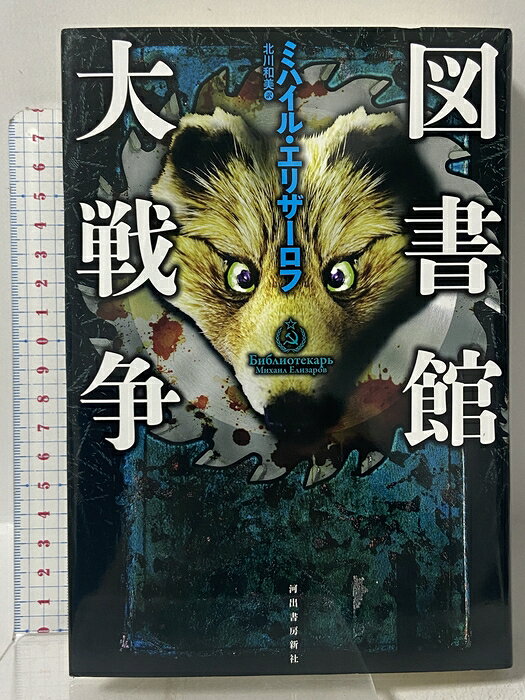 【中古】図書館大戦争 河出書房新社 ミハイル エリザーロフ　SKU05G-260623009035001-000　jan9784309206929　コンディション中古 - ほぼ新品　コンディション説明使用感少なく良好です。※注意事項※■商品・状態はコンディションガイドラインに基づき、判断・出品されております。■付録等の付属品がある商品の場合、記載されていない物は『付属なし』とご理解下さい。※ ポイント消化 にご利用ください。　送料宅配便コンパクト　商品説明【当店の商品詳細・付属品や状態はコンディション説明でご確認ください。こちらに記載がある場合は書籍本体・内容の説明や元の付属品の説明であり、当店の商品とは異なる場合があります。参考としてご覧ください。】秘密の力を持つ7つの本をめぐり、図書館・読書室の暗闘がはじまる。叔父の遺産を処分するため、青年アレクセイはウクライナからロシアに向かう。そこで出会ったのは、亡き叔父を司書とする「シローニン読書室」の面々だった。忘れられた社会主義時代の作家グロモフの7つの本(「記憶」「力」「喜び」「忍耐」「権力」「憤怒」「意味」)。恐るべき力を秘めたこれらの本を、「図書館」・「読書室」が血で血を洗う決闘によって奪い合う。知略に富んだ慈悲深きマルガリータ、鎖分銅の使い手チモフェイ、長剣の名手ターニャ、ルーブル硬貨で鎧を仕立てるグリーシャ……。古強者揃いのシローニン読書室は、やがて強大な「図書館」との抗争に巻き込まれていく。ソ連崩壊後の世界に生きるひとびとを活写した驚異のスプラッターノヴェルとして、賛否両論ありながらロシアブッカー賞を受賞した問題作、ついに邦訳なる! ! !　※※※※注意事項※※※※・配送方法は当店指定のものとなります。変更希望の場合は別途追加送料を頂戴します。・送料無料の商品については、当社指定方法のみ無料となります。・商品画像へ、表紙についているステッカーや帯等が映っている場合がありますが、中古品の為付属しない場合がございます。・写真内にある本・DVD・CDなど商品以外のメジャーやライター等のサイズ比較に使用した物、カゴやブックエンド等撮影時に使用した物は付属致しません。コンディション対応表新品未開封又は未使用ほぼ新品新品だがやや汚れがある非常に良い使用されているが非常にきれい良い使用感があるが通読に問題がない可使用感や劣化がある場合がある書き込みがある場合がある付属品欠品している場合がある難あり強い使用感や劣化がある場合がある強い書き込みがある場合がある付属品欠品している場合がある