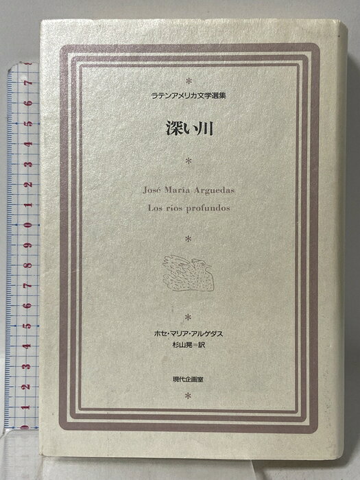 【中古】深い川 (ラテンアメリカ文学選集 8) 現代企画室 ホセ・マリア アルゲダス　SKU05F-260624009012001-000　jan9784773893106　コンディション中古 - 難あり　コンディション説明表紙にスレ、ヨレ、ヤケ、水や液濡れ跡、天地小口にスレ、ヤケ、本にヨレ、書き込み、があります。本を読むことに支障はございません。※注意事項※■商品・状態はコンディションガイドラインに基づき、判断・出品されております。■付録等の付属品がある商品の場合、記載されていない物は『付属なし』とご理解下さい。※ ポイント消化 にご利用ください。　送料宅配便コンパクト　商品説明【当店の商品詳細・付属品や状態はコンディション説明でご確認ください。こちらに記載がある場合は書籍本体・内容の説明や元の付属品の説明であり、当店の商品とは異なる場合があります。参考としてご覧ください。】アンデス山中で、白人に生まれながらインディオの間で育った少年の目に、先住民差別の現実はどう映ったか。待望久しいインディへニスモ文学の最高峰。　※※※※注意事項※※※※・配送方法は当店指定のものとなります。変更希望の場合は別途追加送料を頂戴します。・送料無料の商品については、当社指定方法のみ無料となります。・商品画像へ、表紙についているステッカーや帯等が映っている場合がありますが、中古品の為付属しない場合がございます。・写真内にある本・DVD・CDなど商品以外のメジャーやライター等のサイズ比較に使用した物、カゴやブックエンド等撮影時に使用した物は付属致しません。コンディション対応表新品未開封又は未使用ほぼ新品新品だがやや汚れがある非常に良い使用されているが非常にきれい良い使用感があるが通読に問題がない可使用感や劣化がある場合がある書き込みがある場合がある付属品欠品している場合がある難あり強い使用感や劣化がある場合がある強い書き込みがある場合がある付属品欠品している場合がある