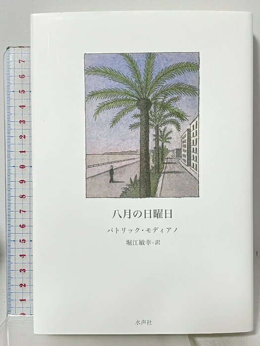 【中古】八月の日曜日 水声社 パトリック モディアノ 堀江敏幸訳