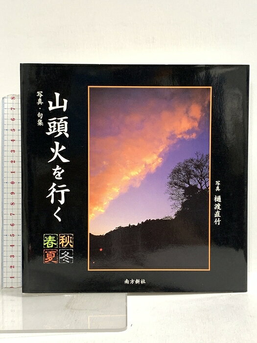 【中古】山頭火を行く―春夏秋冬 南方新社 樋渡 直竹　SKU02W-260626022008001-000　jan9784861240386　コンディション中古 - 良い　コンディション説明表紙にスレ、ヨレ、ヤケ、天地小口にスレ、本にヨレ、ヤケ、があります。本は良好です。※注意事項※■商品・状態はコンディションガイドラインに基づき、判断・出品されております。■付録等の付属品がある商品の場合、記載されていない物は『付属なし』とご理解下さい。※ ポイント消化 にご利用ください。　送料ゆうメール　商品説明【当店の商品詳細・付属品や状態はコンディション説明でご確認ください。こちらに記載がある場合は書籍本体・内容の説明や元の付属品の説明であり、当店の商品とは異なる場合があります。参考としてご覧ください。】朝日新聞連載「ちょっと深呼吸」写真担当写真家・樋渡直竹里の四季を撮る。山頭火を愛してやまない著者は、その幻影を求めて歩き続けた。いま山頭火の代表的な俳句60首が、四季折々の里の暮らしや風景を刻んだ写真とともに、鮮やかに甦る。　※※※※注意事項※※※※・配送方法は当店指定のものとなります。変更希望の場合は別途追加送料を頂戴します。・送料無料の商品については、当社指定方法のみ無料となります。・商品画像へ、表紙についているステッカーや帯等が映っている場合がありますが、中古品の為付属しない場合がございます。・写真内にある本・DVD・CDなど商品以外のメジャーやライター等のサイズ比較に使用した物、カゴやブックエンド等撮影時に使用した物は付属致しません。コンディション対応表新品未開封又は未使用ほぼ新品新品だがやや汚れがある非常に良い使用されているが非常にきれい良い使用感があるが通読に問題がない可使用感や劣化がある場合がある書き込みがある場合がある付属品欠品している場合がある難あり強い使用感や劣化がある場合がある強い書き込みがある場合がある付属品欠品している場合がある