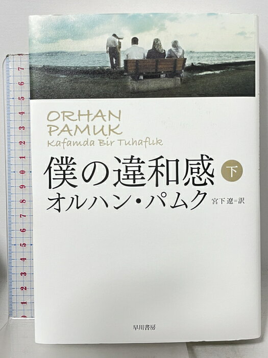 【中古】僕の違和感〈下〉 早川書房 Orhan Pamuk 宮下遼訳　SKU02A-260626015025001-002　jan9784152095992　コンディション中古 - 非常に良い　コンディション説明多少のスレ、ヨレ等使用感のみで良好です。※注意事項※■商品・状態はコンディションガイドラインを参考に、判断・出品されております。状態については説明文を一読ください。■付録等の付属品がある商品の場合、記載されていない物は『付属なし』とご理解下さい。※ ポイント消化 にご利用ください。　送料ゆうメール　商品説明【当店の商品詳細・付属品や状態はコンディション説明でご確認ください。こちらに記載がある場合は書籍本体・内容の説明や元の付属品の説明であり、当店の商品とは異なる場合があります。参考としてご覧ください。】　※※※※注意事項※※※※・配送方法は当店指定のものとなります。変更希望の場合は別途追加送料を頂戴します。・送料無料の商品については、当社指定方法のみ無料となります。・商品画像へ、表紙についているステッカーや帯等が映っている場合がありますが、中古品の為付属しない場合がございます。・写真内にある本・DVD・CDなど商品以外のメジャーやライター等のサイズ比較に使用した物、カゴやブックエンド等撮影時に使用した物は付属致しません。コンディション対応表新品未開封又は未使用ほぼ新品新品だがやや汚れがある非常に良い使用されているが非常にきれい良い使用感があるが通読に問題がない可使用感や劣化がある場合がある書き込みがある場合がある付属品欠品している場合がある難あり強い使用感や劣化がある場合がある強い書き込みがある場合がある付属品欠品している場合がある