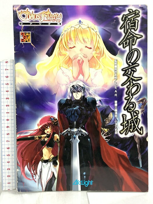 【中古】異界戦記カオスフレアシナリオ集 宿命の交わる城 アークライト(Arclight) 鈴吹太郎　SKU02W-260626022013001-000　jan9784902175035　コンディション中古 - 可　コンディション説明表紙にスレ、ヨレ、ヤケ、水や液濡れ跡、角の折り込み、折れ目、天地小口にスレ、ヤケ、シミ、本にヨレ、ヤケ、角の折り込み、折れ目、開き、があります。本を読むことに支障はございません。※注意事項※■商品・状態はコンディションガイドラインに基づき、判断・出品されております。■付録等の付属品がある商品の場合、記載されていない物は『付属なし』とご理解下さい。※ ポイント消化 にご利用ください。　送料ゆうメール　商品説明【当店の商品詳細・付属品や状態はコンディション説明でご確認ください。こちらに記載がある場合は書籍本体・内容の説明や元の付属品の説明であり、当店の商品とは異なる場合があります。参考としてご覧ください。】　※※※※注意事項※※※※・配送方法は当店指定のものとなります。変更希望の場合は別途追加送料を頂戴します。・送料無料の商品については、当社指定方法のみ無料となります。・商品画像へ、表紙についているステッカーや帯等が映っている場合がありますが、中古品の為付属しない場合がございます。・写真内にある本・DVD・CDなど商品以外のメジャーやライター等のサイズ比較に使用した物、カゴやブックエンド等撮影時に使用した物は付属致しません。コンディション対応表新品未開封又は未使用ほぼ新品新品だがやや汚れがある非常に良い使用されているが非常にきれい良い使用感があるが通読に問題がない可使用感や劣化がある場合がある書き込みがある場合がある付属品欠品している場合がある難あり強い使用感や劣化がある場合がある強い書き込みがある場合がある付属品欠品している場合がある