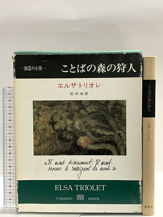 【中古】ことばの森の狩人 (1976年) (創造の小径) 新潮社 エルザ・トリオレ　SKU02B-260626014019001-000　jan　コンディション中古 - 可　コンディション説明ISBNの無い商品です。箱付き。箱にスレ、ヨレ、ヤケ、傷み、表紙にスレ、天地小口に多少のヤケ、白ページや見返しに剥し跡、本にヤケ、があります。本を読むことに支障はございません。※注意事項※■商品・状態はコンディションガイドラインに基づき、判断・出品されております。■付録等の付属品がある商品の場合、記載されていない物は『付属なし』とご理解下さい。※ ポイント消化 にご利用ください。　送料ゆうメール　商品説明【当店の商品詳細・付属品や状態はコンディション説明でご確認ください。こちらに記載がある場合は書籍本体・内容の説明や元の付属品の説明であり、当店の商品とは異なる場合があります。参考としてご覧ください。】　※※※※注意事項※※※※・配送方法は当店指定のものとなります。変更希望の場合は別途追加送料を頂戴します。・送料無料の商品については、当社指定方法のみ無料となります。・商品画像へ、表紙についているステッカーや帯等が映っている場合がありますが、中古品の為付属しない場合がございます。・写真内にある本・DVD・CDなど商品以外のメジャーやライター等のサイズ比較に使用した物、カゴやブックエンド等撮影時に使用した物は付属致しません。コンディション対応表新品未開封又は未使用ほぼ新品新品だがやや汚れがある非常に良い使用されているが非常にきれい良い使用感があるが通読に問題がない可使用感や劣化がある場合がある書き込みがある場合がある付属品欠品している場合がある難あり強い使用感や劣化がある場合がある強い書き込みがある場合がある付属品欠品している場合がある