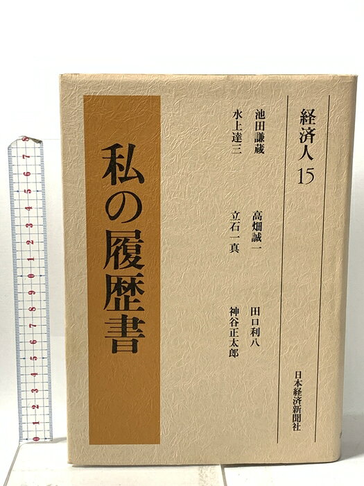 【中古】私の履歴書 経済人 15 日本経済新聞出版 高畑 誠一　SKU02H-260626023010001-000　jan9784532030650　コンディション中古 - 可　コンディション説明ISBNの無い商品です。月報付き。表紙にスレ、ヨレ、多少のヤケ、天地小口にスレ、ヤケ、本にヨレ、多少のヤケ、があります。本を読むことに支障はございません。※注意事項※■商品・状態はコンディションガイドラインに基づき、判断・出品されております。■付録等の付属品がある商品の場合、記載されていない物は『付属なし』とご理解下さい。※ ポイント消化 にご利用ください。　送料宅配便コンパクト　商品説明【当店の商品詳細・付属品や状態はコンディション説明でご確認ください。こちらに記載がある場合は書籍本体・内容の説明や元の付属品の説明であり、当店の商品とは異なる場合があります。参考としてご覧ください。】　※※※※注意事項※※※※・配送方法は当店指定のものとなります。変更希望の場合は別途追加送料を頂戴します。・送料無料の商品については、当社指定方法のみ無料となります。・商品画像へ、表紙についているステッカーや帯等が映っている場合がありますが、中古品の為付属しない場合がございます。・写真内にある本・DVD・CDなど商品以外のメジャーやライター等のサイズ比較に使用した物、カゴやブックエンド等撮影時に使用した物は付属致しません。コンディション対応表新品未開封又は未使用ほぼ新品新品だがやや汚れがある非常に良い使用されているが非常にきれい良い使用感があるが通読に問題がない可使用感や劣化がある場合がある書き込みがある場合がある付属品欠品している場合がある難あり強い使用感や劣化がある場合がある強い書き込みがある場合がある付属品欠品している場合がある