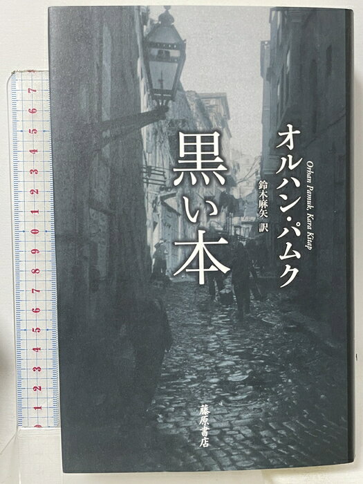 【中古】黒い本 藤原書店 オルハン・パムク 鈴木麻矢訳　SKU02A-260626015027001-002　jan9784865780628　コンディション中古 - 非常に良い　コンディション説明多少のスレ、ヨレ等使用感のみで良好です。※注意事項※■商品・状態はコンディションガイドラインを参考に、判断・出品されております。状態については説明文を一読ください。■付録等の付属品がある商品の場合、記載されていない物は『付属なし』とご理解下さい。※ ポイント消化 にご利用ください。　送料宅配便コンパクト　商品説明【当店の商品詳細・付属品や状態はコンディション説明でご確認ください。こちらに記載がある場合は書籍本体・内容の説明や元の付属品の説明であり、当店の商品とは異なる場合があります。参考としてご覧ください。】　※※※※注意事項※※※※・配送方法は当店指定のものとなります。変更希望の場合は別途追加送料を頂戴します。・送料無料の商品については、当社指定方法のみ無料となります。・商品画像へ、表紙についているステッカーや帯等が映っている場合がありますが、中古品の為付属しない場合がございます。・写真内にある本・DVD・CDなど商品以外のメジャーやライター等のサイズ比較に使用した物、カゴやブックエンド等撮影時に使用した物は付属致しません。コンディション対応表新品未開封又は未使用ほぼ新品新品だがやや汚れがある非常に良い使用されているが非常にきれい良い使用感があるが通読に問題がない可使用感や劣化がある場合がある書き込みがある場合がある付属品欠品している場合がある難あり強い使用感や劣化がある場合がある強い書き込みがある場合がある付属品欠品している場合がある