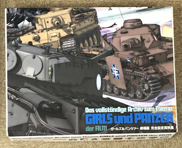 【中古】ガールズ&パンツァー 劇場版 完全設定資料集 GIRLS und PANZER 修正台本集 選手名鑑 メカニック名鑑