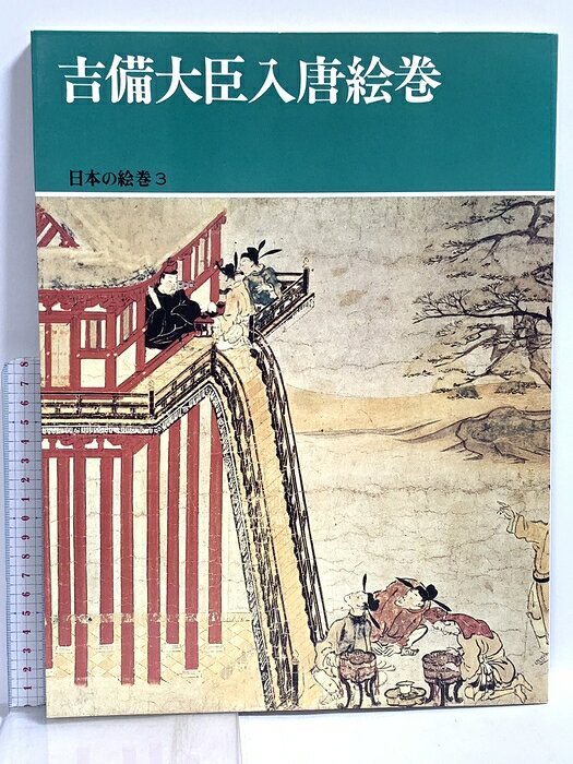 【中古】日本の絵巻 (3) 吉備大臣入唐絵巻 中央公論新社 小松茂美　SKU06G-260629022003001-000　jan9784124026535　コンディション中古 - 可　コンディション説明表紙にスレ、ヨレ、ヤケ、天地小口にスレ、ヤケ、シミ、本にヨレ、ヤケ、シミ、があります。本を読むことに支障はございません。※注意事項※■商品・状態はコンディションガイドラインに基づき、判断・出品されております。■付録等の付属品がある商品の場合、記載されていない物は『付属なし』とご理解下さい。※ ポイント消化 にご利用ください。　送料飛脚宅急便　商品説明【当店の商品詳細・付属品や状態はコンディション説明でご確認ください。こちらに記載がある場合は書籍本体・内容の説明や元の付属品の説明であり、当店の商品とは異なる場合があります。参考としてご覧ください。】　※※※※注意事項※※※※・配送方法は当店指定のものとなります。変更希望の場合は別途追加送料を頂戴します。・送料無料の商品については、当社指定方法のみ無料となります。・商品画像へ、表紙についているステッカーや帯等が映っている場合がありますが、中古品の為付属しない場合がございます。・写真内にある本・DVD・CDなど商品以外のメジャーやライター等のサイズ比較に使用した物、カゴやブックエンド等撮影時に使用した物は付属致しません。コンディション対応表新品未開封又は未使用ほぼ新品新品だがやや汚れがある非常に良い使用されているが非常にきれい良い使用感があるが通読に問題がない可使用感や劣化がある場合がある書き込みがある場合がある付属品欠品している場合がある難あり強い使用感や劣化がある場合がある強い書き込みがある場合がある付属品欠品している場合がある