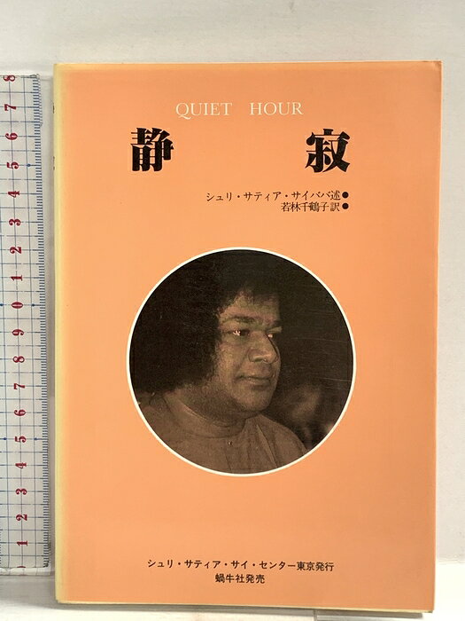 【中古】静寂 - Quiet Hour サティヤ サイ出版協会 サティヤ サイ ババ