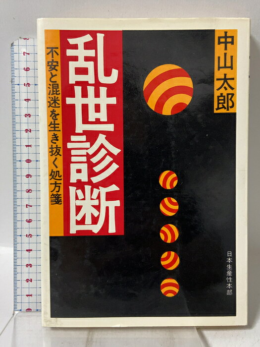 【中古】乱世診断―不安と混迷を生き抜く処方箋 日本生産性本部 中山 太郎　SKU00Q-260629009019001-002　jan　コンディション中古 - 可　コンディション説明ISBNの無い商品です。表紙にスレ、ヨレ、ヤケ、天地小口にスレ、ヤケ、本にヨレ、ヤケ、シミ、があります。本を読むことに支障はございません。※注意事項※■商品・状態はコンディションガイドラインに基づき、判断・出品されております。■付録等の付属品がある商品の場合、記載されていない物は『付属なし』とご理解下さい。※ ポイント消化 にご利用ください。　送料ゆうメール　商品説明【当店の商品詳細・付属品や状態はコンディション説明でご確認ください。こちらに記載がある場合は書籍本体・内容の説明や元の付属品の説明であり、当店の商品とは異なる場合があります。参考としてご覧ください。】　※※※※注意事項※※※※・配送方法は当店指定のものとなります。変更希望の場合は別途追加送料を頂戴します。・送料無料の商品については、当社指定方法のみ無料となります。・商品画像へ、表紙についているステッカーや帯等が映っている場合がありますが、中古品の為付属しない場合がございます。・写真内にある本・DVD・CDなど商品以外のメジャーやライター等のサイズ比較に使用した物、カゴやブックエンド等撮影時に使用した物は付属致しません。コンディション対応表新品未開封又は未使用ほぼ新品新品だがやや汚れがある非常に良い使用されているが非常にきれい良い使用感があるが通読に問題がない可使用感や劣化がある場合がある書き込みがある場合がある付属品欠品している場合がある難あり強い使用感や劣化がある場合がある強い書き込みがある場合がある付属品欠品している場合がある