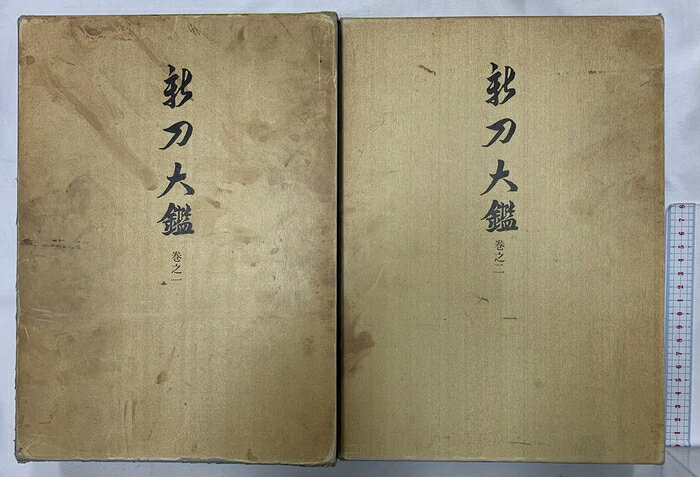 【中古】新刀大鑑 全2巻揃 刀剣美術工芸社 飯村嘉章 (全2巻セット)