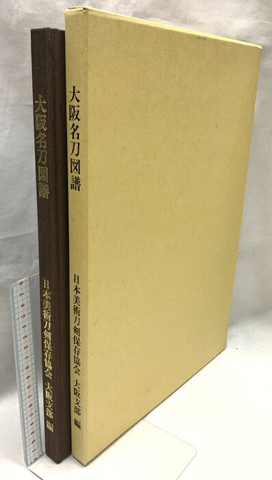 【中古】大阪名刀図譜 第39回全国大会記念出品 平成7年発行 日本美術刀剣保存協会