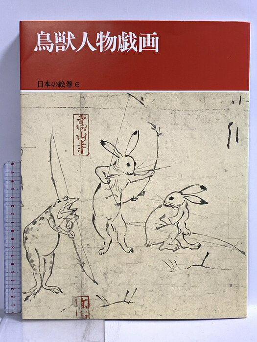 楽天市場】鳥獣戯画 絵巻の通販