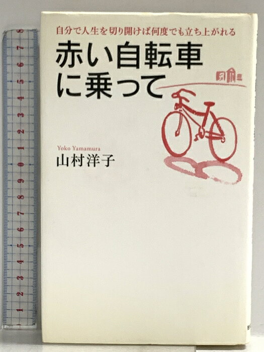 【中古】赤い自転車に乗って 致知出版社 山村 洋子