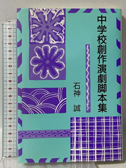 【中古】中学校創作演劇脚本集 日本図書刊行会 石神 誠　SKU00Q-260629009009001-000　jan9784773331486　コンディション中古 - 良い　コンディション説明表紙にスレ、ヨレ、ヤケ、天地小口にスレ、ヤケ、があります。本は良好です。※注意事項※■商品・状態はコンディションガイドラインに基づき、判断・出品されております。■付録等の付属品がある商品の場合、記載されていない物は『付属なし』とご理解下さい。※ ポイント消化 にご利用ください。　送料ゆうメール　商品説明【当店の商品詳細・付属品や状態はコンディション説明でご確認ください。こちらに記載がある場合は書籍本体・内容の説明や元の付属品の説明であり、当店の商品とは異なる場合があります。参考としてご覧ください。】内容（「BOOK」データベースより）感動を作者の「心臓」からあなたの「心臓」へ。物語性を大切にした中学生と親のための脚本集。　※※※※注意事項※※※※・配送方法は当店指定のものとなります。変更希望の場合は別途追加送料を頂戴します。・送料無料の商品については、当社指定方法のみ無料となります。・商品画像へ、表紙についているステッカーや帯等が映っている場合がありますが、中古品の為付属しない場合がございます。・写真内にある本・DVD・CDなど商品以外のメジャーやライター等のサイズ比較に使用した物、カゴやブックエンド等撮影時に使用した物は付属致しません。コンディション対応表新品未開封又は未使用ほぼ新品新品だがやや汚れがある非常に良い使用されているが非常にきれい良い使用感があるが通読に問題がない可使用感や劣化がある場合がある書き込みがある場合がある付属品欠品している場合がある難あり強い使用感や劣化がある場合がある強い書き込みがある場合がある付属品欠品している場合がある
