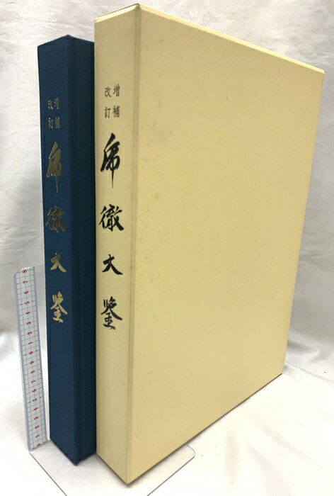 【中古】乕徹大鑑 増補改訂 (虎徹大鑑) 日本美術刀剣保存協会 本間順治 佐藤貫一