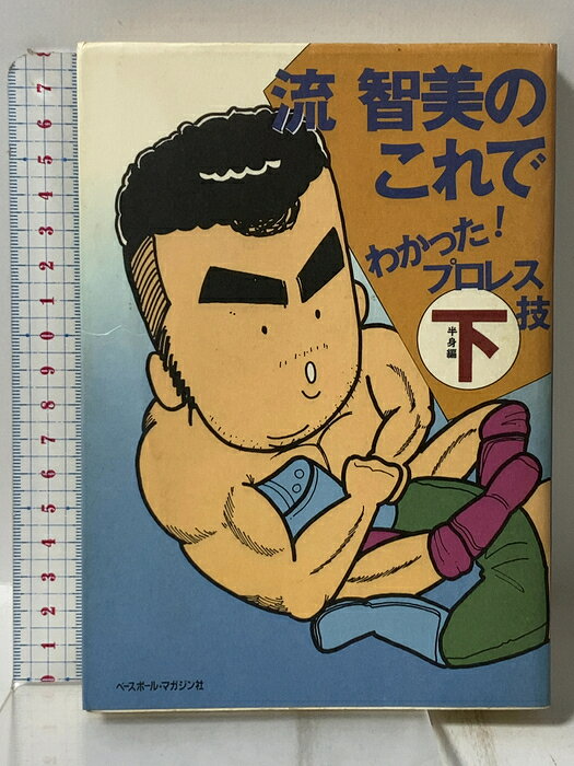 【中古】流智美のこれでわかったプロレス技 下半身編 ベースボール・マガジン社 流 智美　SKU00Q-260630009007001-000　jan9784583031828　コンディション中古 - 可　コンディション説明表紙にスレ、ヨレ、ヤケ、シミ、天地小口にスレ、ヤケ、シミ、本にヨレ、ヤケ、シミ、があります。本を読むことに支障はございません。※注意事項※■商品・状態はコンディションガイドラインに基づき、判断・出品されております。■付録等の付属品がある商品の場合、記載されていない物は『付属なし』とご理解下さい。※ ポイント消化 にご利用ください。　送料ゆうメール　商品説明【当店の商品詳細・付属品や状態はコンディション説明でご確認ください。こちらに記載がある場合は書籍本体・内容の説明や元の付属品の説明であり、当店の商品とは異なる場合があります。参考としてご覧ください。】　※※※※注意事項※※※※・配送方法は当店指定のものとなります。変更希望の場合は別途追加送料を頂戴します。・送料無料の商品については、当社指定方法のみ無料となります。・商品画像へ、表紙についているステッカーや帯等が映っている場合がありますが、中古品の為付属しない場合がございます。・写真内にある本・DVD・CDなど商品以外のメジャーやライター等のサイズ比較に使用した物、カゴやブックエンド等撮影時に使用した物は付属致しません。コンディション対応表新品未開封又は未使用ほぼ新品新品だがやや汚れがある非常に良い使用されているが非常にきれい良い使用感があるが通読に問題がない可使用感や劣化がある場合がある書き込みがある場合がある付属品欠品している場合がある難あり強い使用感や劣化がある場合がある強い書き込みがある場合がある付属品欠品している場合がある