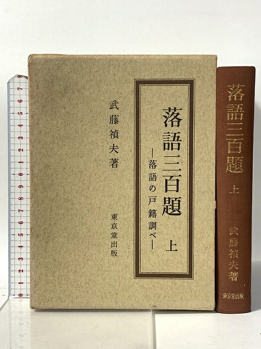 【中古】落語三百題〈上〉―落語の戸籍調べ 東京堂出版 武藤禎夫　SKU00G-260701022005001-000　jan　コンディション中古 - 可　コンディション説明ISBNの無い商品です。箱付き。箱にスレ、ヨレ、ヤケ、シミ、多少の傷み、表紙にスレ、ヤケ、シミ、天地小口にスレ、ヤケ、シミ、白ページや見返しに剥し跡、本にヨレ、ヤケ、多少のシミ、があります。本を読むことに支障はございません。※注意事項※■商品・状態はコンディションガイドラインに基づき、判断・出品されております。■付録等の付属品がある商品の場合、記載されていない物は『付属なし』とご理解下さい。※ ポイント消化 にご利用ください。　送料宅配便コンパクト　商品説明【当店の商品詳細・付属品や状態はコンディション説明でご確認ください。こちらに記載がある場合は書籍本体・内容の説明や元の付属品の説明であり、当店の商品とは異なる場合があります。参考としてご覧ください。】　※※※※注意事項※※※※・配送方法は当店指定のものとなります。変更希望の場合は別途追加送料を頂戴します。・送料無料の商品については、当社指定方法のみ無料となります。・商品画像へ、表紙についているステッカーや帯等が映っている場合がありますが、中古品の為付属しない場合がございます。・写真内にある本・DVD・CDなど商品以外のメジャーやライター等のサイズ比較に使用した物、カゴやブックエンド等撮影時に使用した物は付属致しません。コンディション対応表新品未開封又は未使用ほぼ新品新品だがやや汚れがある非常に良い使用されているが非常にきれい良い使用感があるが通読に問題がない可使用感や劣化がある場合がある書き込みがある場合がある付属品欠品している場合がある難あり強い使用感や劣化がある場合がある強い書き込みがある場合がある付属品欠品している場合がある