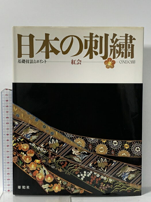 【中古】日本の刺繍: 基礎技法とポイント 紅会 雄鶏社