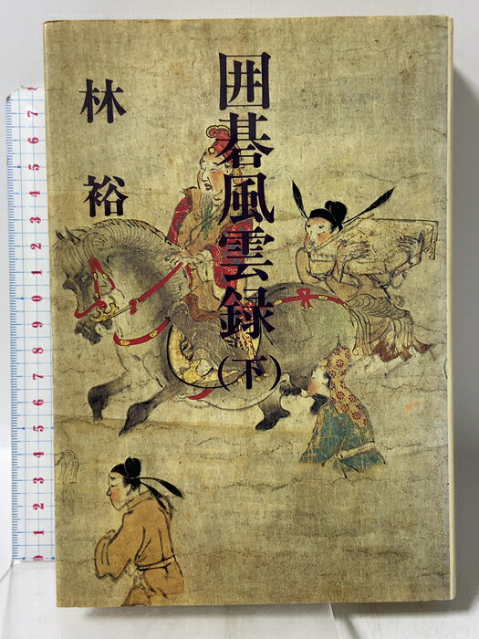 【中古】囲碁風雲録 下 講談社 林 裕