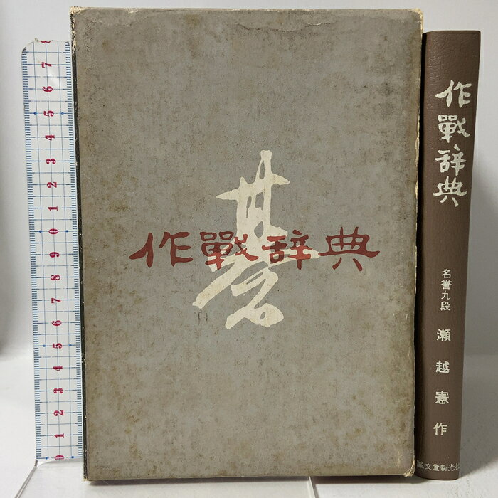 【中古】作戦辞典 誠文堂新光社 瀬越憲作　SKU00Q-260701009037001-002　jan9784416673010　コンディション中古 - 難あり　コンディション説明ISBNの無い商品です。箱付き。箱にスレ、ヨレ、ヤケ、シミ、傷み、表紙にスレ、天地小口にスレ、ヤケ、シミ、本にヨレ、ヤケ、シミ、書き込み、割れ、があります。本を読むことに支障はございません。※注意事項※■商品・状態はコンディションガイドラインに基づき、判断・出品されております。■付録等の付属品がある商品の場合、記載されていない物は『付属なし』とご理解下さい。※ ポイント消化 にご利用ください。　送料ゆうメール　商品説明【当店の商品詳細・付属品や状態はコンディション説明でご確認ください。こちらに記載がある場合は書籍本体・内容の説明や元の付属品の説明であり、当店の商品とは異なる場合があります。参考としてご覧ください。】　※※※※注意事項※※※※・配送方法は当店指定のものとなります。変更希望の場合は別途追加送料を頂戴します。・送料無料の商品については、当社指定方法のみ無料となります。・商品画像へ、表紙についているステッカーや帯等が映っている場合がありますが、中古品の為付属しない場合がございます。・写真内にある本・DVD・CDなど商品以外のメジャーやライター等のサイズ比較に使用した物、カゴやブックエンド等撮影時に使用した物は付属致しません。コンディション対応表新品未開封又は未使用ほぼ新品新品だがやや汚れがある非常に良い使用されているが非常にきれい良い使用感があるが通読に問題がない可使用感や劣化がある場合がある書き込みがある場合がある付属品欠品している場合がある難あり強い使用感や劣化がある場合がある強い書き込みがある場合がある付属品欠品している場合がある