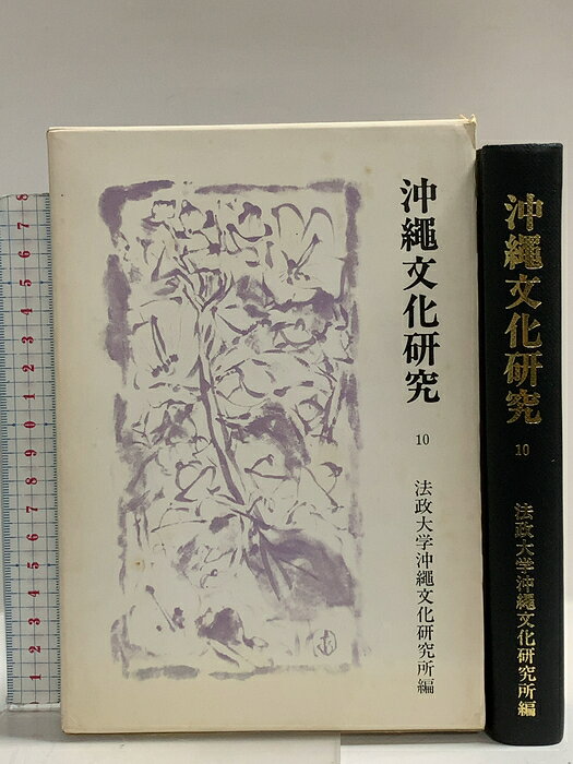 【中古】沖縄文化研究〈10〉(法政大学沖縄文化研究所紀要〈10〉) 法政大学沖縄文化研究所　SKU02B-260701014018001-000　jan　コンディション中古 - 可　コンディション説明ISBNの無い商品です。箱付き。箱にスレ、ヨレ、ヤケ、シミ、傷み、表紙にスレ、天地小口にスレ、多少のヤケ、多少のシミ、があります。本を読むことに支障はございません。※注意事項※■商品・状態はコンディションガイドラインに基づき、判断・出品されております。■付録等の付属品がある商品の場合、記載されていない物は『付属なし』とご理解下さい。※ ポイント消化 にご利用ください。　送料ゆうメール　商品説明【当店の商品詳細・付属品や状態はコンディション説明でご確認ください。こちらに記載がある場合は書籍本体・内容の説明や元の付属品の説明であり、当店の商品とは異なる場合があります。参考としてご覧ください。】　※※※※注意事項※※※※・配送方法は当店指定のものとなります。変更希望の場合は別途追加送料を頂戴します。・送料無料の商品については、当社指定方法のみ無料となります。・商品画像へ、表紙についているステッカーや帯等が映っている場合がありますが、中古品の為付属しない場合がございます。・写真内にある本・DVD・CDなど商品以外のメジャーやライター等のサイズ比較に使用した物、カゴやブックエンド等撮影時に使用した物は付属致しません。コンディション対応表新品未開封又は未使用ほぼ新品新品だがやや汚れがある非常に良い使用されているが非常にきれい良い使用感があるが通読に問題がない可使用感や劣化がある場合がある書き込みがある場合がある付属品欠品している場合がある難あり強い使用感や劣化がある場合がある強い書き込みがある場合がある付属品欠品している場合がある