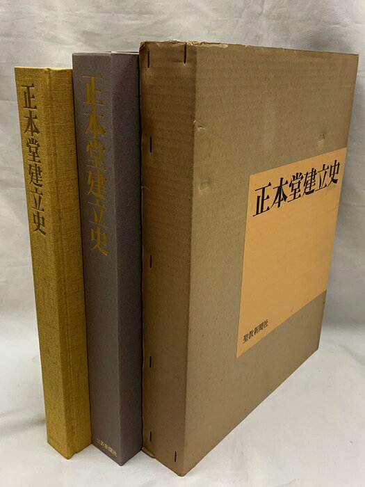 【中古】正本堂建立史 聖教新聞社 正本堂記録委員会 昭和48年発行 　SKUSD1-260701020010001-000　jan　コンディション中古 - 難あり　コンディション説明外箱・内箱付き。スレ、ヨレ、ヤケ、シミ、傷み、水や液濡れ跡、があります。本を読むことに支障はございません。※注意事項※■商品・状態はコンディションガイドラインに基づき、判断・出品されております。■付録等の付属品がある商品の場合、記載されていない物は『付属なし』とご理解下さい。※ ポイント消化 にご利用ください。　送料飛脚宅急便　商品説明【当店の商品詳細・付属品や状態はコンディション説明でご確認ください。こちらに記載がある場合は書籍本体・内容の説明や元の付属品の説明であり、当店の商品とは異なる場合があります。参考としてご覧ください。】　※※※※注意事項※※※※・配送方法は当店指定のものとなります。変更希望の場合は別途追加送料を頂戴します。・送料無料の商品については、当社指定方法のみ無料となります。・商品画像へ、表紙についているステッカーや帯等が映っている場合がありますが、中古品の為付属しない場合がございます。・写真内にある本・DVD・CDなど商品以外のメジャーやライター等のサイズ比較に使用した物、カゴやブックエンド等撮影時に使用した物は付属致しません。コンディション対応表新品未開封又は未使用ほぼ新品新品だがやや汚れがある非常に良い使用されているが非常にきれい良い使用感があるが通読に問題がない可使用感や劣化がある場合がある書き込みがある場合がある付属品欠品している場合がある難あり強い使用感や劣化がある場合がある強い書き込みがある場合がある付属品欠品している場合がある